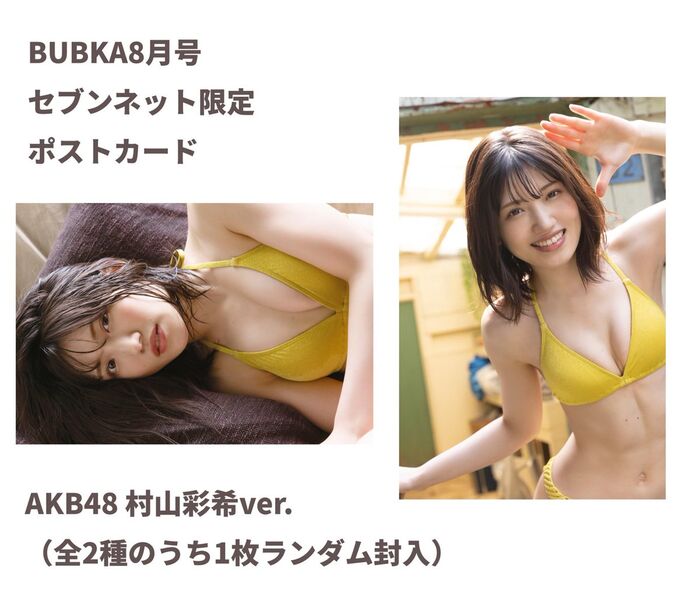 AKB48村山彩希、閃光ビキニグラビア画像が可愛すぎるwwブブカで美ボディを爽やかに披露し反響！ 11th image