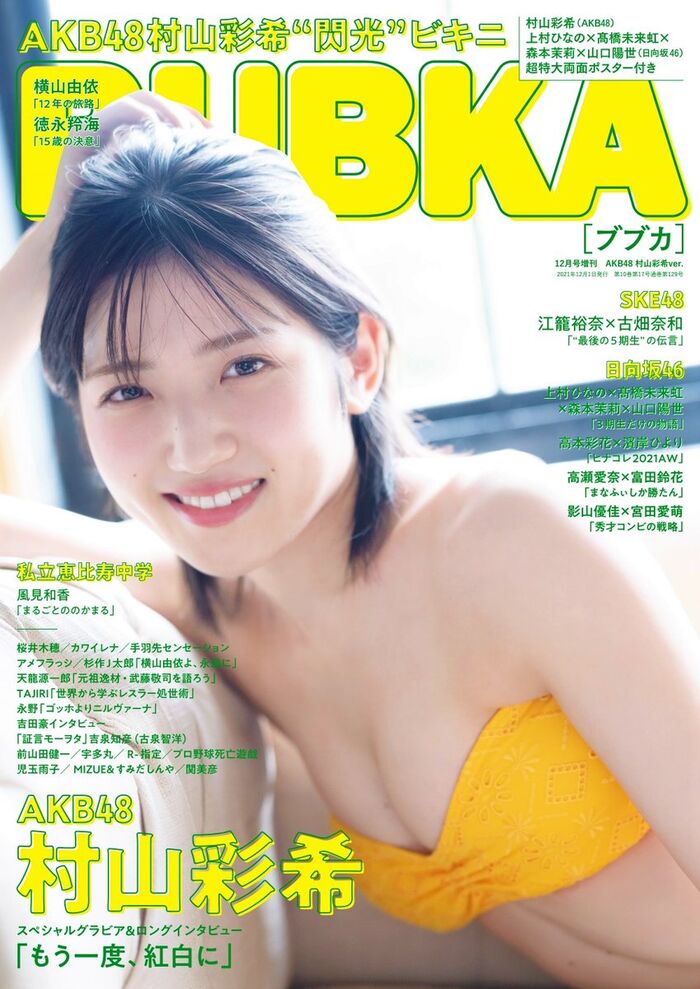 AKB48村山彩希、閃光ビキニグラビア画像が可愛すぎるwwブブカで美ボディを爽やかに披露し反響！ 4th image