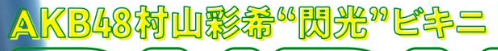 AKB48村山彩希、閃光ビキニグラビア画像が可愛すぎるwwブブカで美ボディを爽やかに披露し反響！ 5th image
